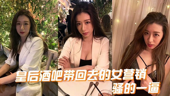 皇后酒吧带回去的女营销，骚的一逼