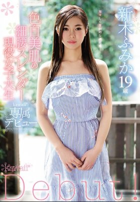 白皙美肌的細腰苗條現役女大學生 新木文香 19歲 新人！kawaii獨家出道